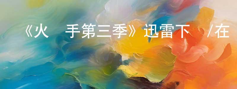 陳雪根發布《火槍手第三季》迅雷下載/在線觀看-犯罪歷史-美劇天堂